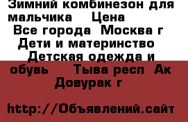 Зимний комбинезон для мальчика  › Цена ­ 3 500 - Все города, Москва г. Дети и материнство » Детская одежда и обувь   . Тыва респ.,Ак-Довурак г.